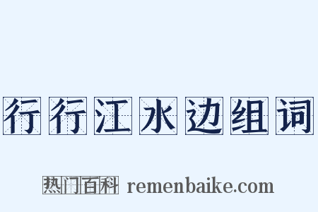 行行江水边组词是什么意思的图片